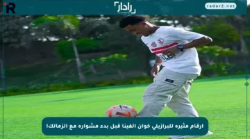أرقام مثيرة للبرازيلي خوان ألفينا قبل بدء مشواره مع الزمالك!